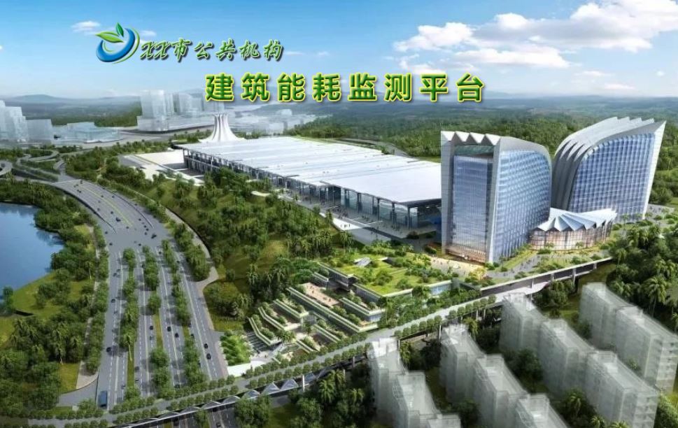 公共机构建筑能耗监测系统