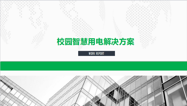 校园智慧用电解决方案